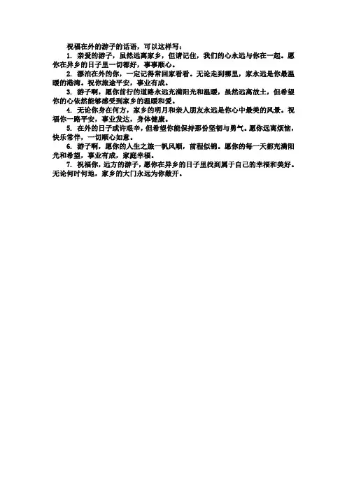 祝福在外的游子好句子