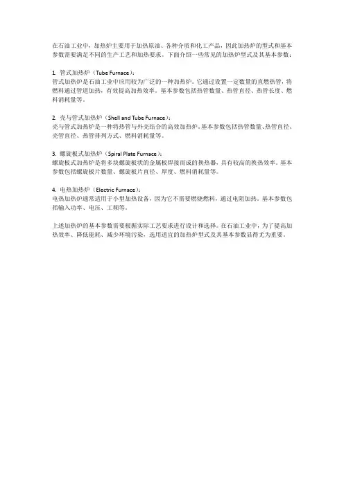 石油工业用加热炉型式与基本参数