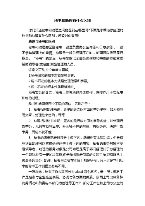 秘书和助理有什么区别