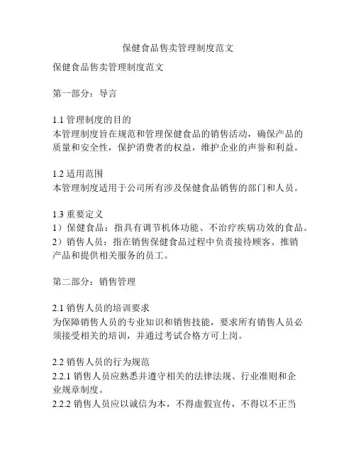 保健食品售卖管理制度范文