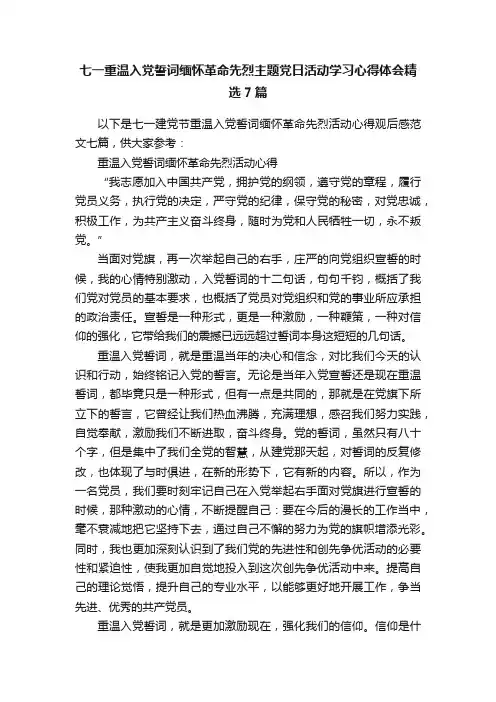 七一重温入党誓词缅怀革命先烈主题党日活动学习心得体会精选7篇