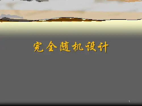 完全随机设计