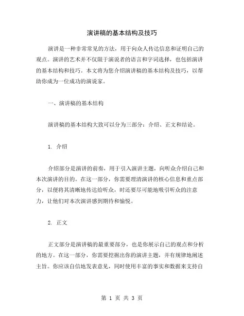 演讲稿的基本结构及技巧