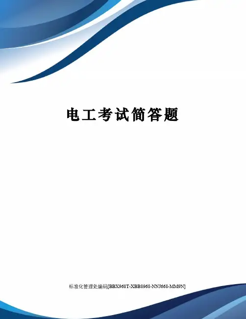 电工考试简答题完整版