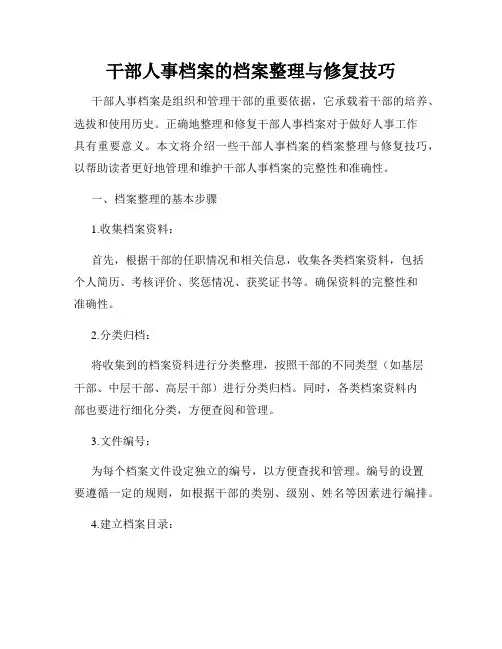 干部人事档案的档案整理与修复技巧