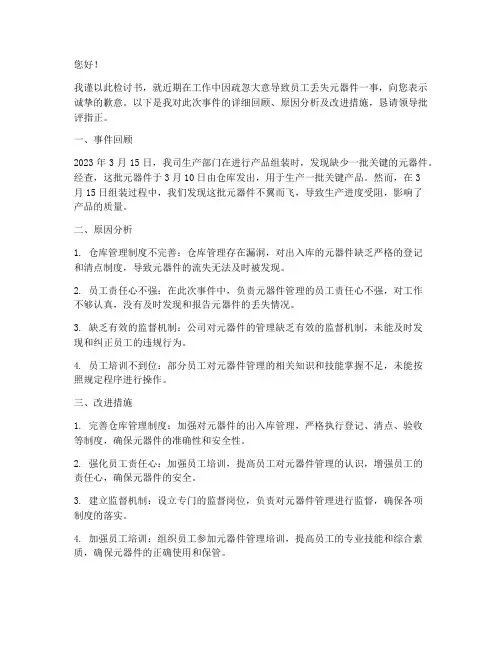 员工丢失元器件的检讨书