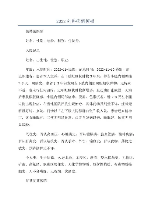 2022外科病例模板
