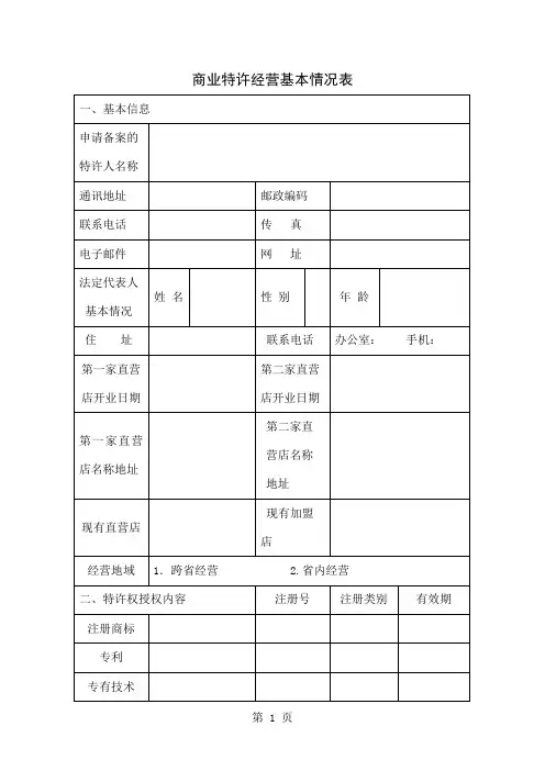 商业特许经营基本情况表-10页文档资料