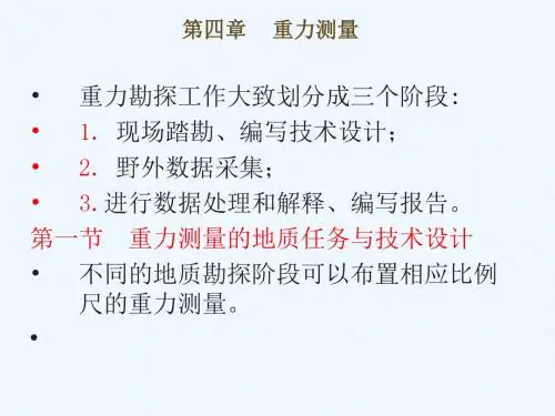 3重力野外测量.ppt