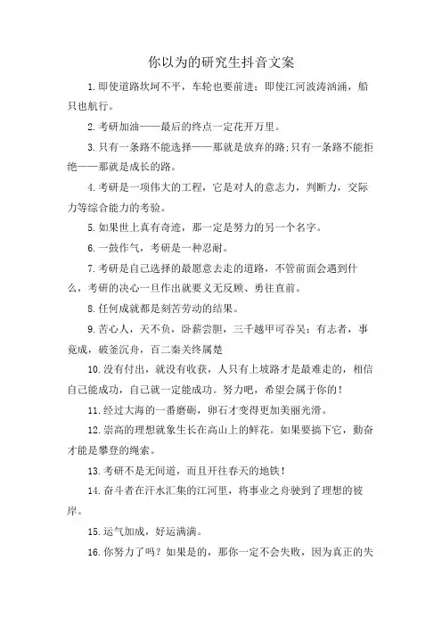 你以为的研究生抖音文案