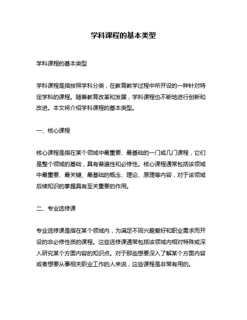 学科课程的基本类型