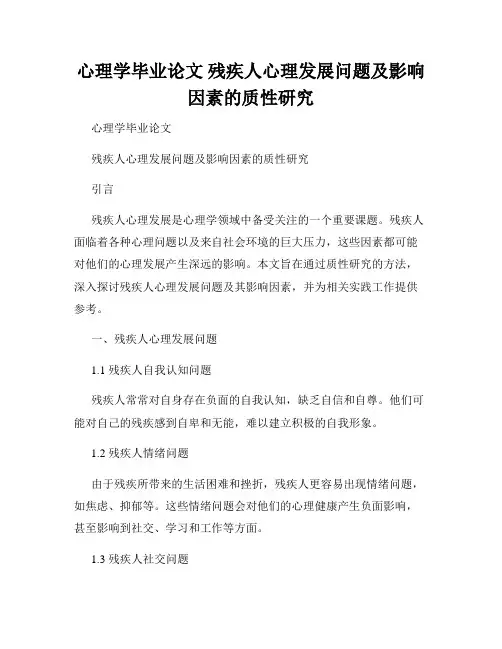 心理学毕业论文 残疾人心理发展问题及影响因素的质性研究
