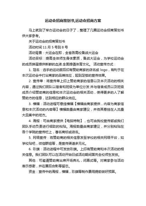 运动会招商策划书,运动会招商方案