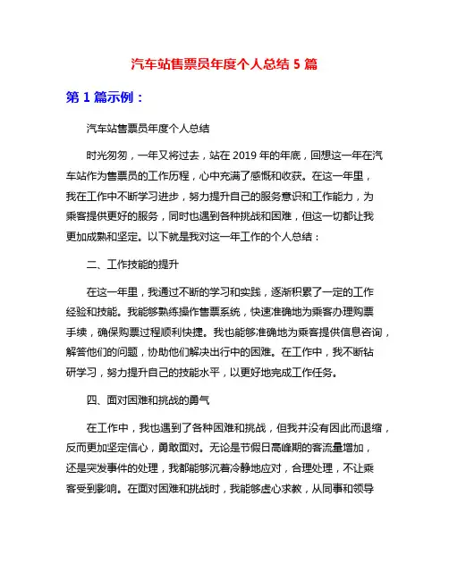 汽车站售票员年度个人总结5篇