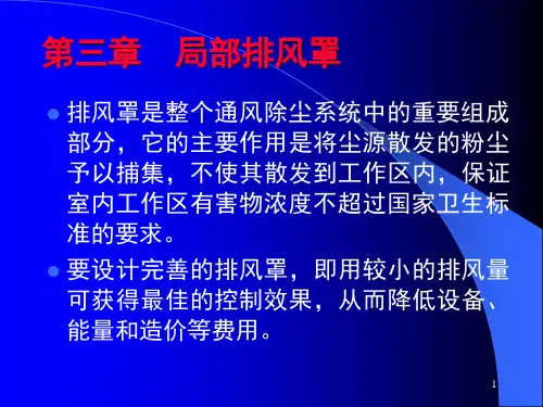 3  局部排风罩解析