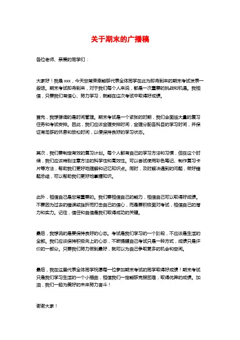 关于期末的广播稿