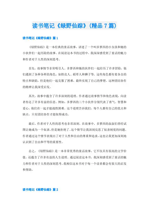 读书笔记《绿野仙踪》(精品7篇)