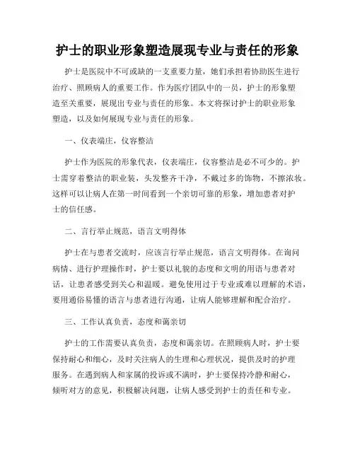 护士的职业形象塑造展现专业与责任的形象