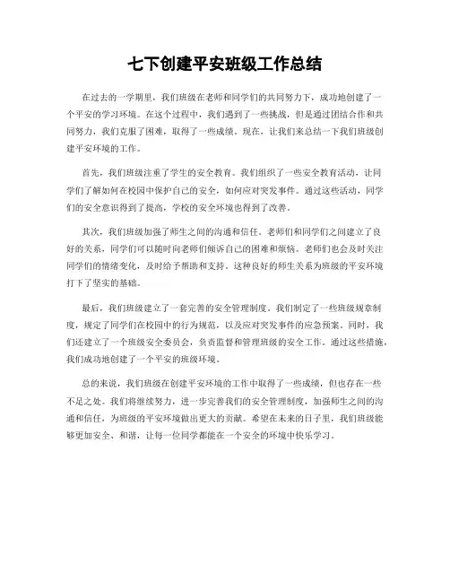 七下创建平安班级工作总结