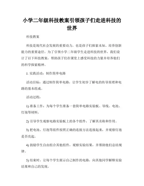 小学二年级科技教案引领孩子们走进科技的世界