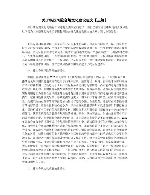 关于银行风险合规文化建设征文【三篇】