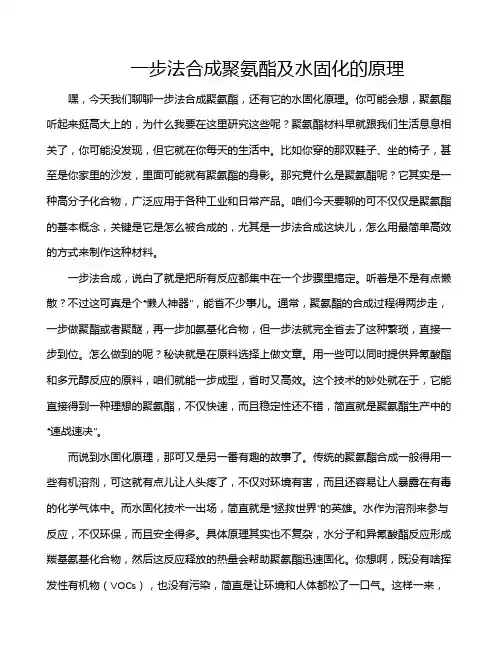 一步法合成聚氨酯及水固化的原理