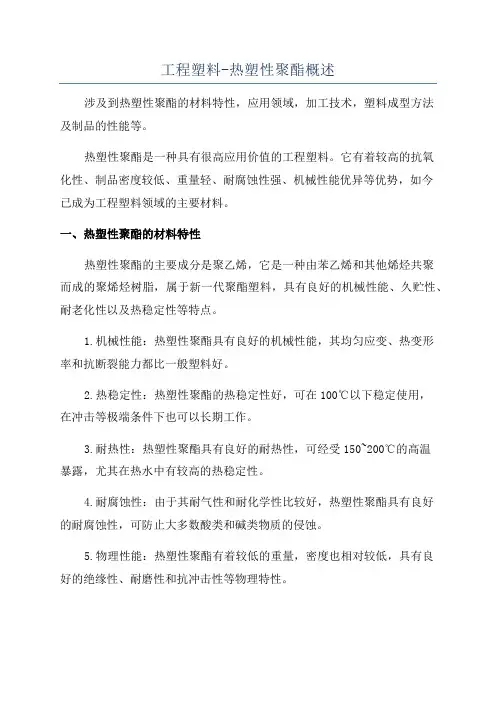 工程塑料-热塑性聚酯概述