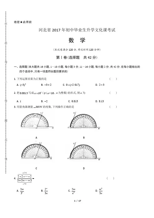 2017年河北省中考数学试卷(含答案解析)