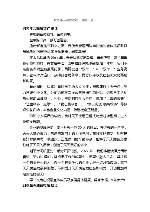 财务年会简短致辞（通用3篇）