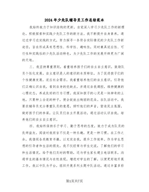 2024年少先队辅导员工作总结范本（三篇）