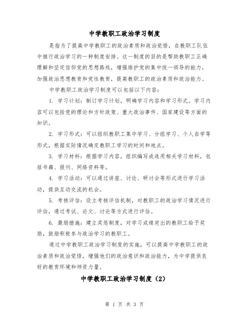 中学教职工政治学习制度(3篇)