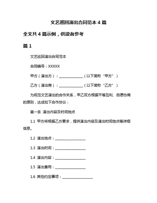 文艺巡回演出合同范本4篇
