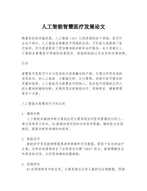人工智能智慧医疗发展论文