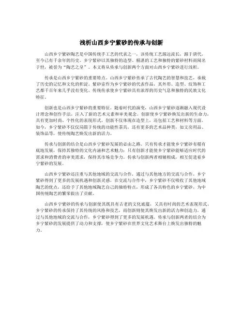 浅析山西乡宁紫砂的传承与创新