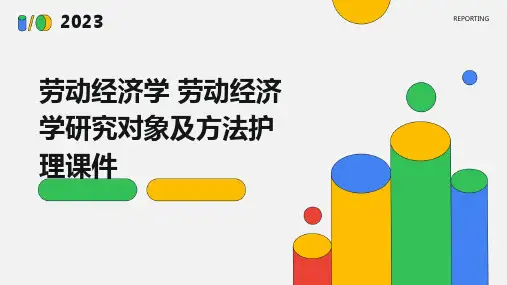 劳动经济学 劳动经济学研究对象及方法护理课件