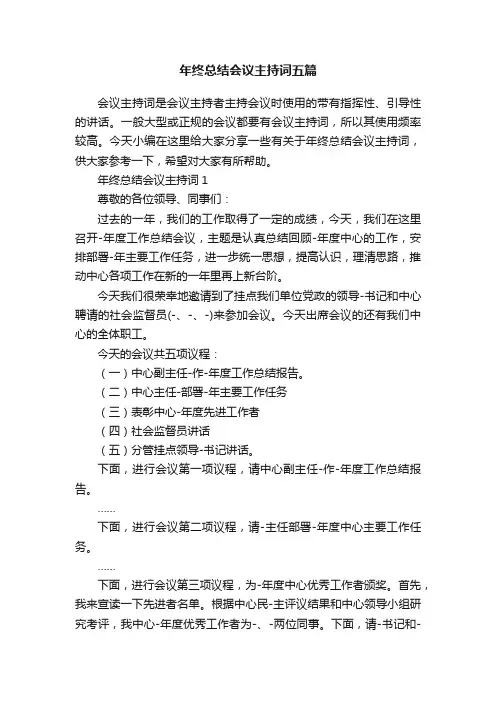 年终总结会议主持词五篇