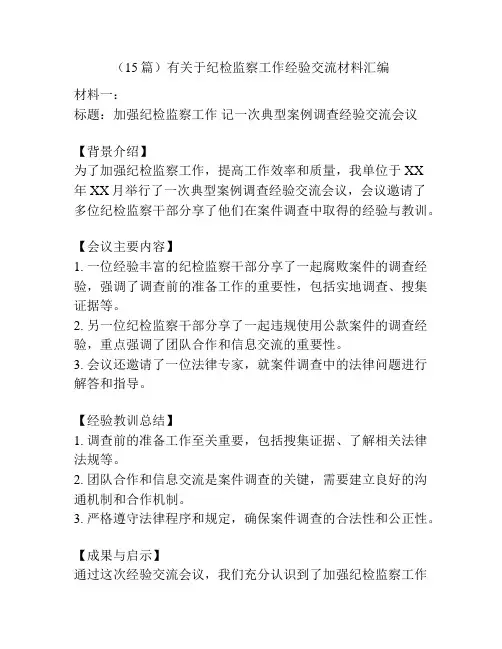 (15篇)有关于纪检监察工作经验交流材料汇编