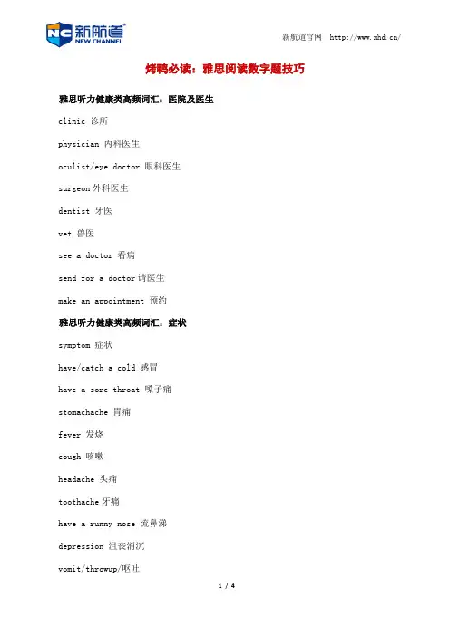 雅思听力健康类高频词汇