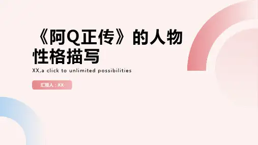 《阿Q正传》的人物性格描写