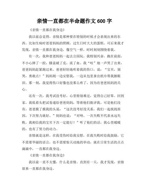 亲情一直都在半命题作文600字
