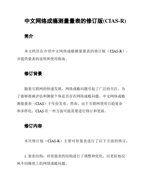 中文网络成瘾测量量表的修订版(CIAS-R)
