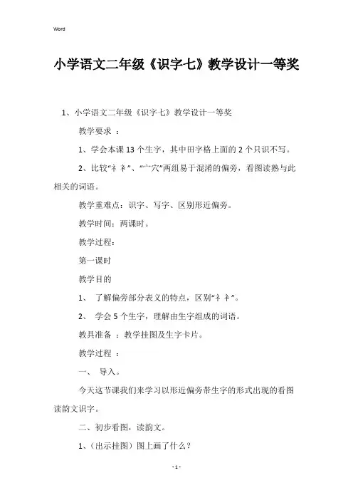 小学语文二年级《识字七》教学设计一等奖