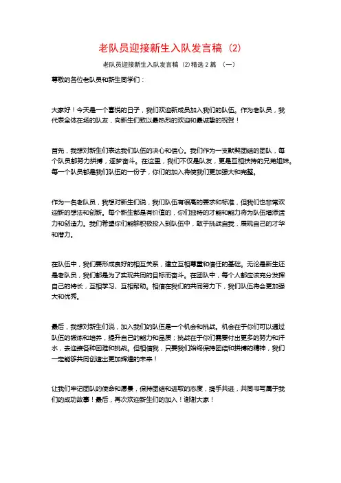 老队员迎接新生入队发言稿2篇
