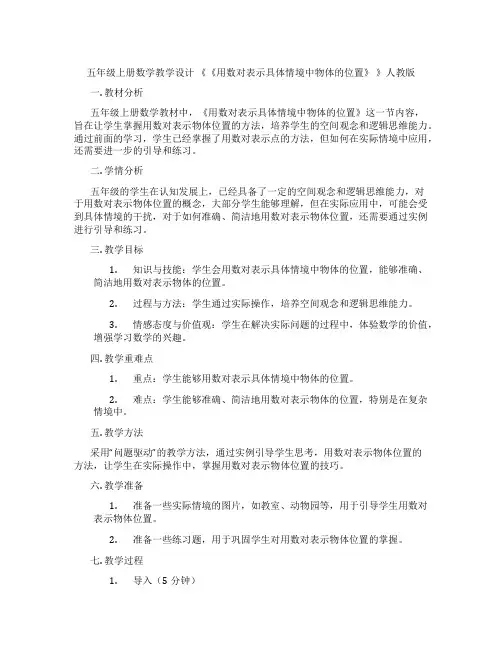 五年级上册数学教学设计《《用数对表示具体情境中物体的位置》》人教版