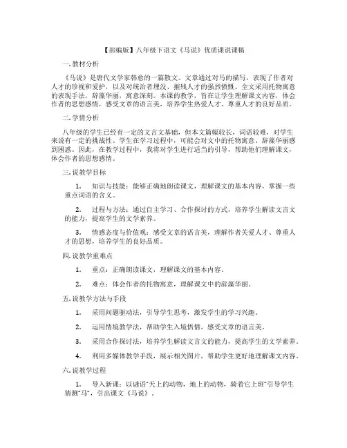 【部编版】八年级下语文《马说》优质课说课稿