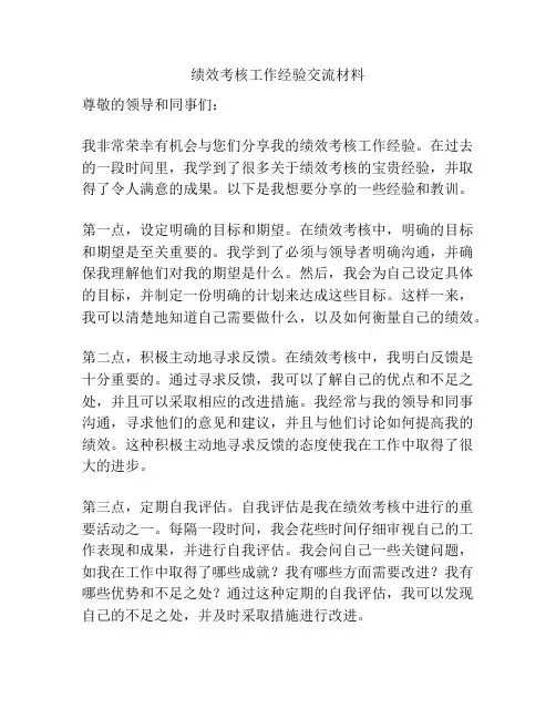绩效考核工作经验交流材料