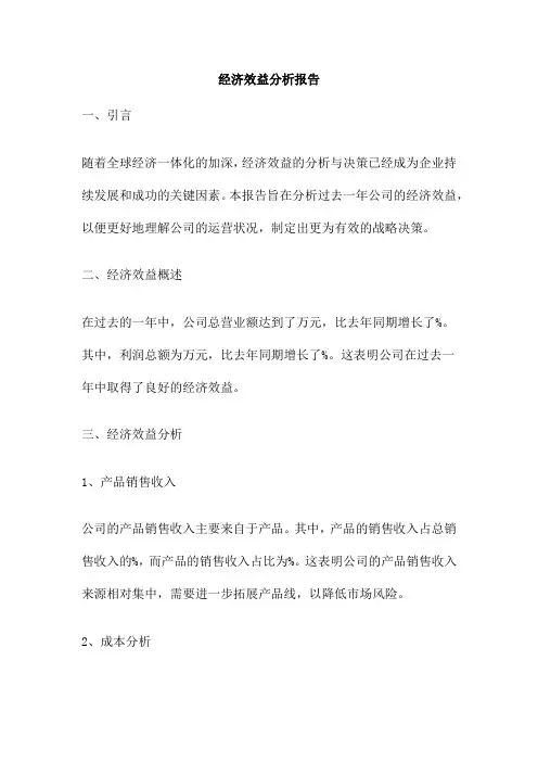 经济效益分析报告