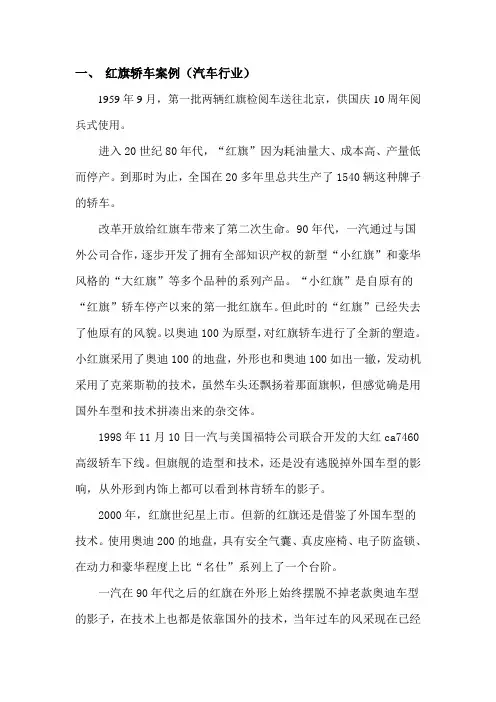 红旗轿车案例分析