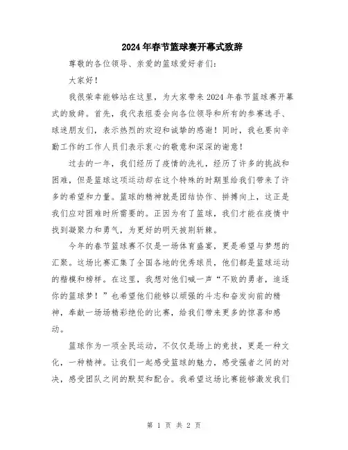 2024年春节篮球赛开幕式致辞