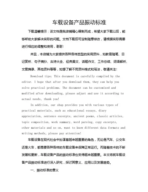 车载设备产品振动标准
